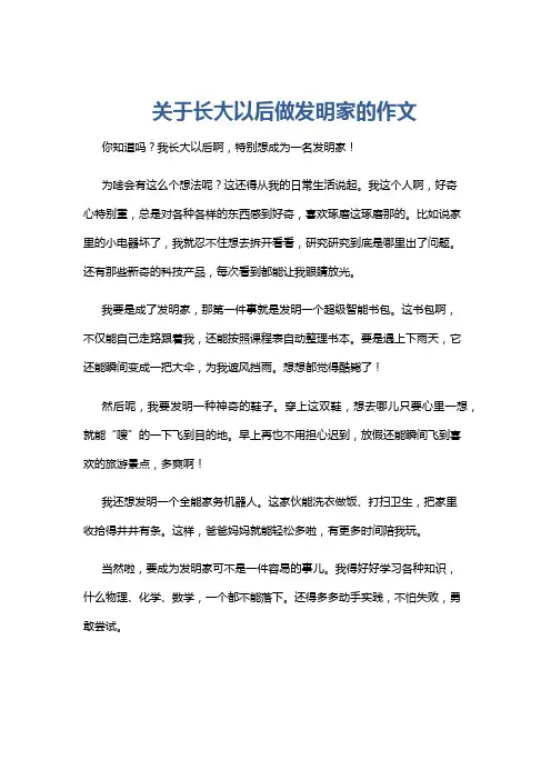 关于长大以后做发明家的作文