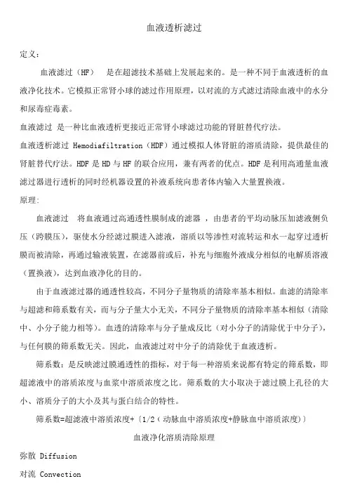 血液透析滤过相关知识