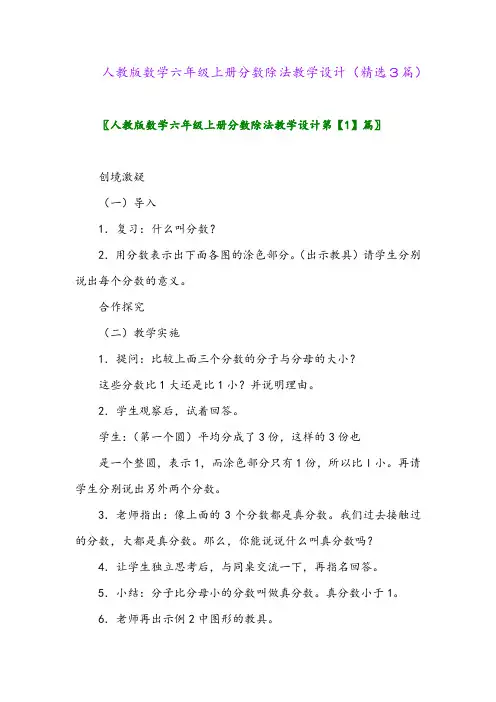 人教版数学六年级上册分数除法教学设计(精选3篇)