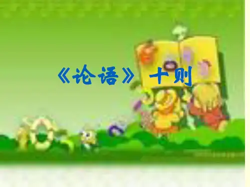 山东省沂源县鲁教版(五四制)六年级语文上册课件：6《论语》十则第一课时(共41张PPT)