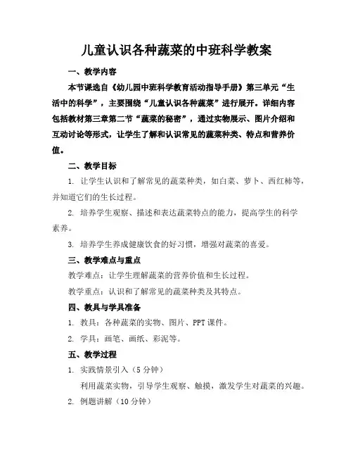 儿童认识各种蔬菜的中班科学教案