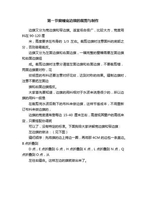 第一节窗幔宽边旗的裁剪与制作