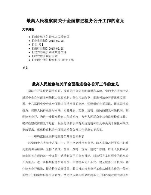 最高人民检察院关于全面推进检务公开工作的意见