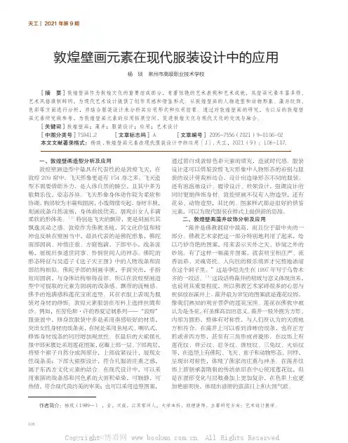 敦煌壁画元素在现代服装设计中的应用
