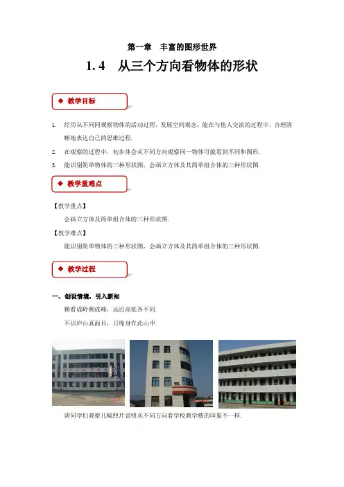 《从三个方向看物体的形状》示范公开课教学设计【七年级数学上册北师大】