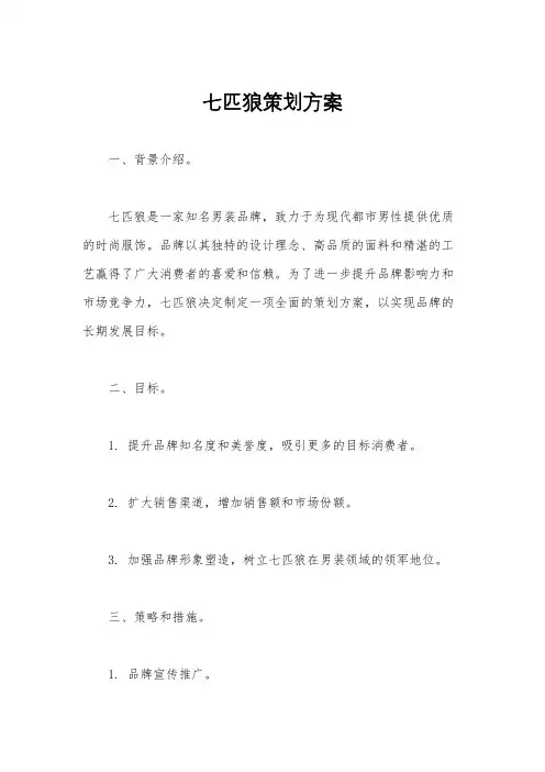 七匹狼策划方案