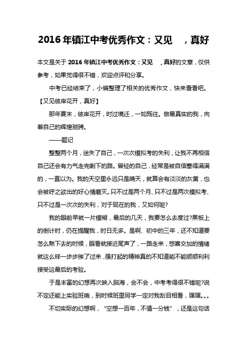 2016年镇江中考优秀作文：又见  ,真好
