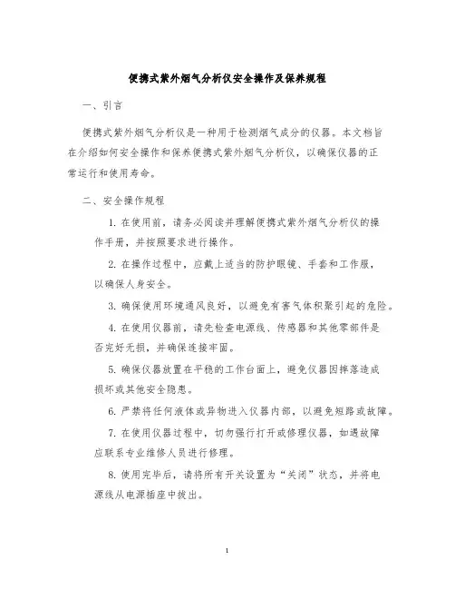便携式紫外烟气分析仪安全操作及保养规程