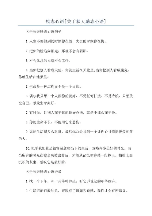 励志心语[关于秋天励志心语]
