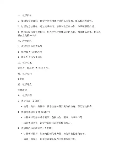 排球传球的教学设计方案