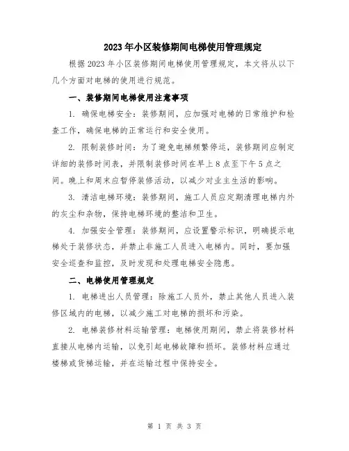 2023年小区装修期间电梯使用管理规定