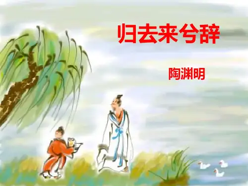 高二语文人教版必修五《归去来兮辞》教学课件