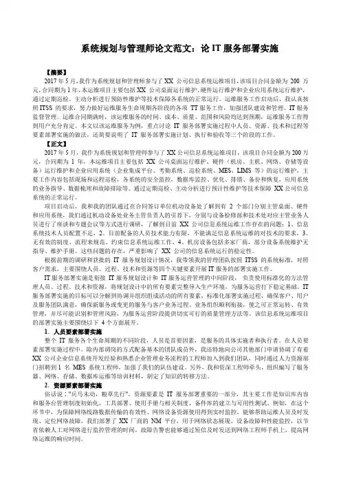 系统规划与管理师论文范文：论IT服务部署实施
