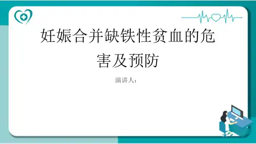 妊娠合并缺铁性贫血危害及预防PPT课件