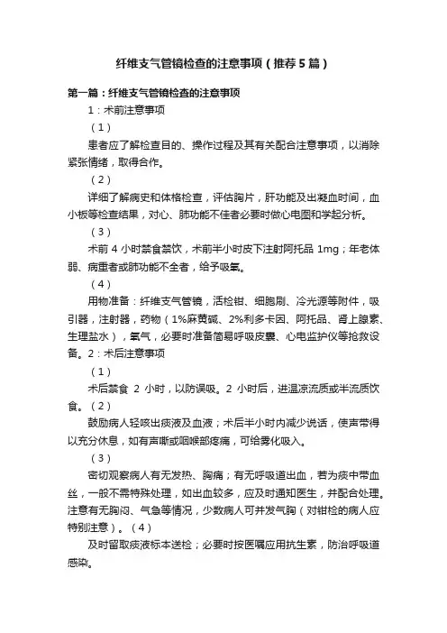 纤维支气管镜检查的注意事项（推荐5篇）