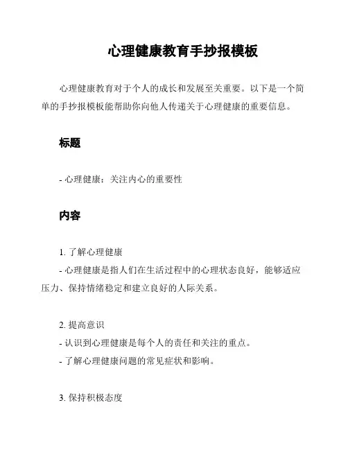 心理健康教育手抄报模板