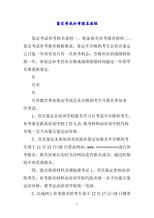 鉴定考试补考报名流程word