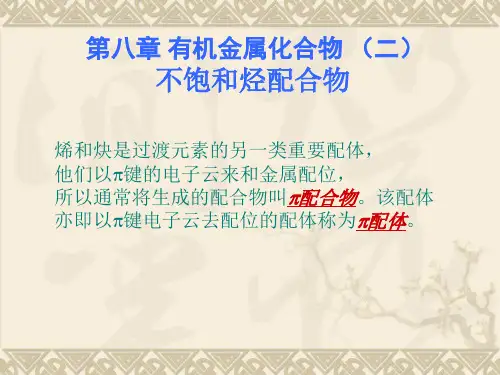 配位化学第八章