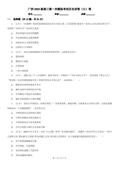 广西2020版高三第一次模拟考试历史试卷(II)卷