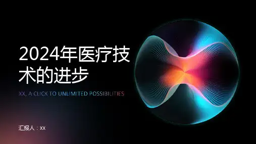 2024年医疗技术的进步