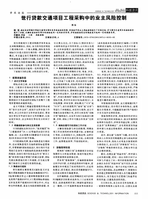 世行贷款交通项目工程采购中的业主风险控制