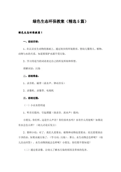 绿色生态环保教案(精选5篇)