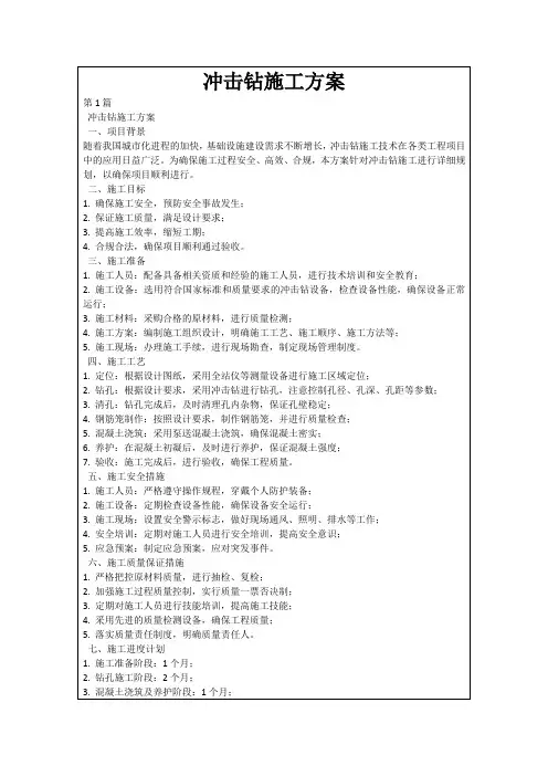 冲击钻施工方案
