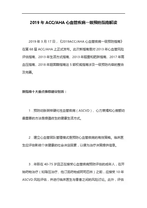 2019年ACCAHA心血管疾病一级预防指南解读