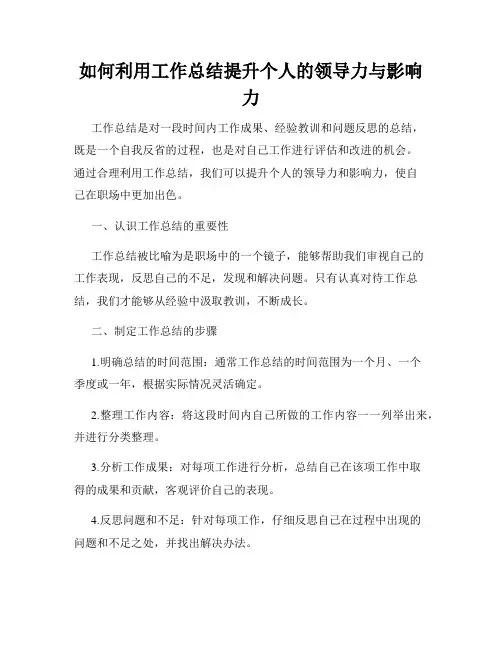 如何利用工作总结提升个人的领导力与影响力