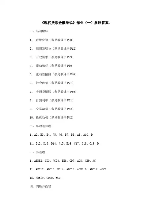 2023年现代货币金融学说平时作业参考答案