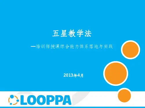 五星教学法ppt课件