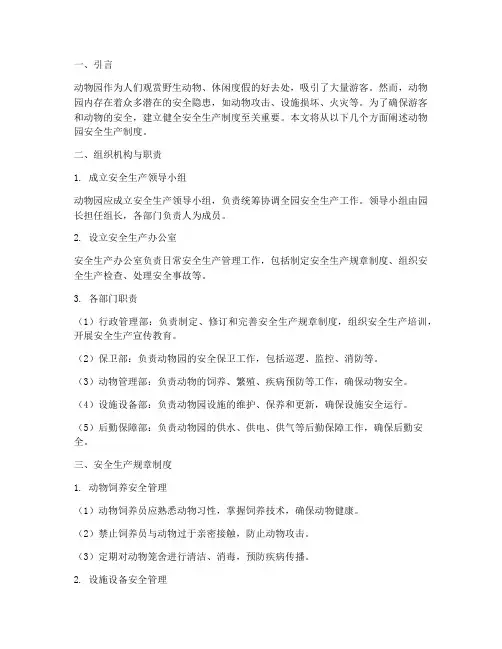 安全生产制度动物园
