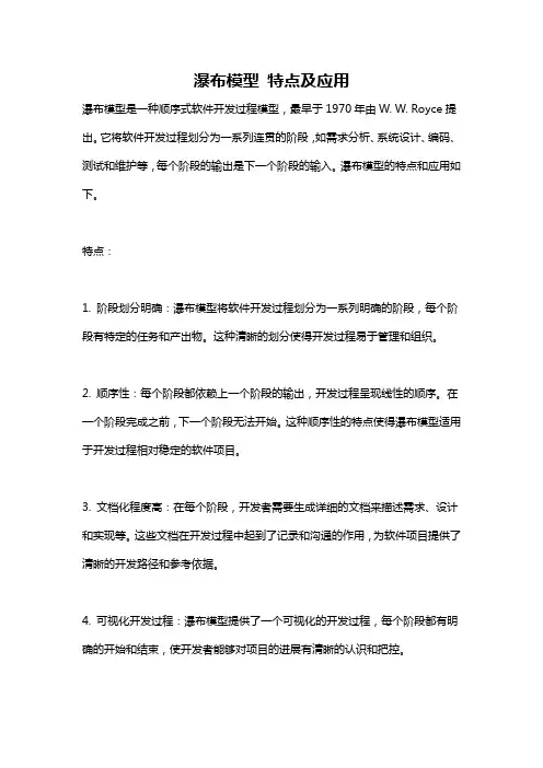 瀑布模型 特点及应用