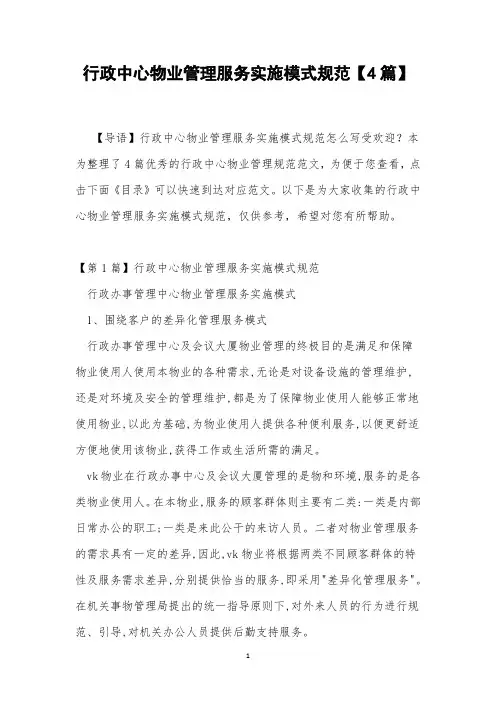 行政中心物业管理服务实施模式规范【4篇】