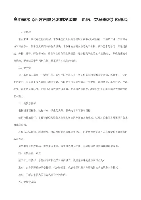 高中美术《西方古典艺术的发源地——希腊、罗马美术》说课逐字稿
