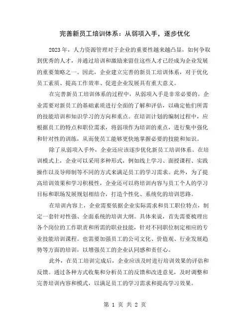 完善新员工培训体系：从弱项入手,逐步优化