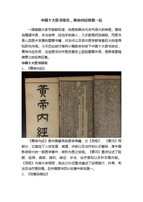 中国十大医书排名，黄帝内经排第一位