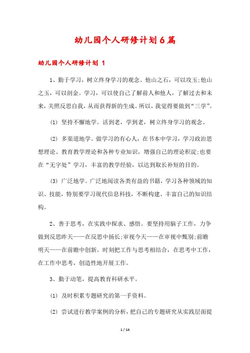 幼儿园个人研修计划6篇