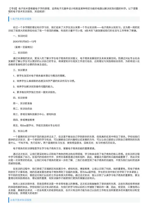 电子技术实训报告5篇