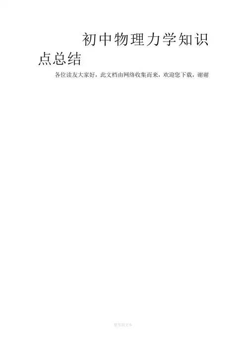 初中物理力学知识点总结95275