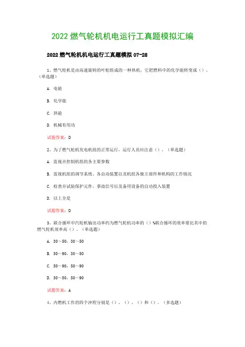 2022燃气轮机机电运行工真题模拟汇编