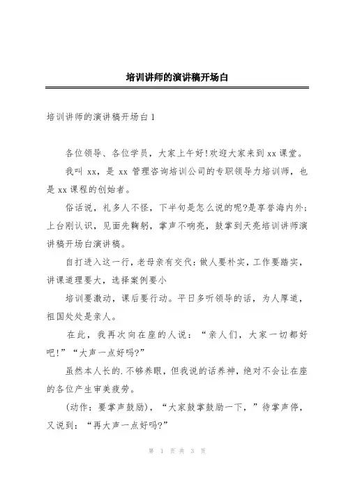 培训讲师的演讲稿开场白