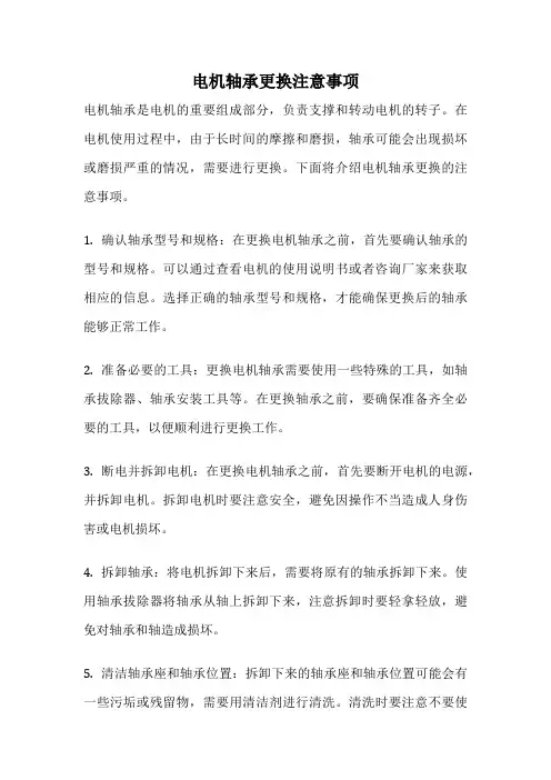 电机轴承更换注意事项