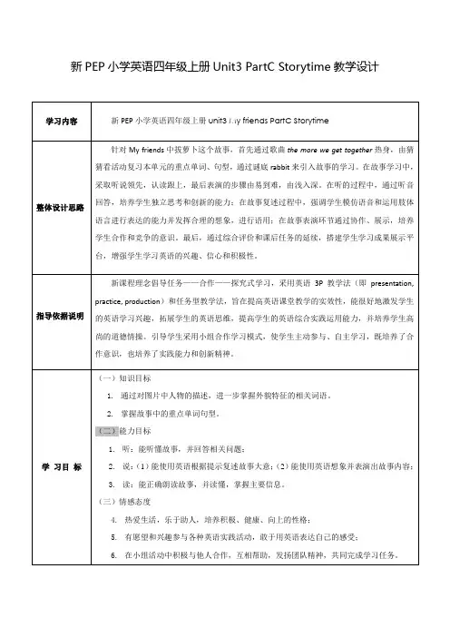PEP小学英语四年级上册-Unit3-storytime教学设计