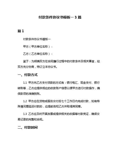 付款条件协议书模板一3篇