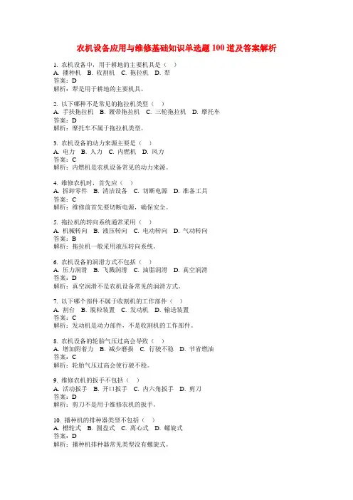 农机设备应用与维修基础知识单选题100道及答案解析