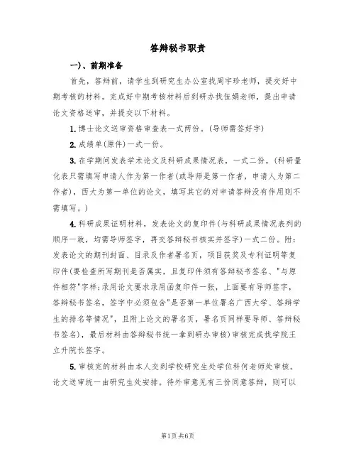答辩秘书职责（3篇）