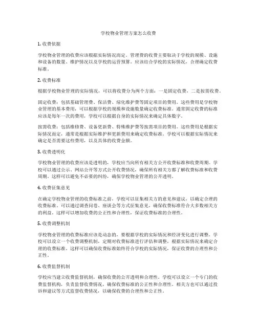 学校物业管理方案怎么收费