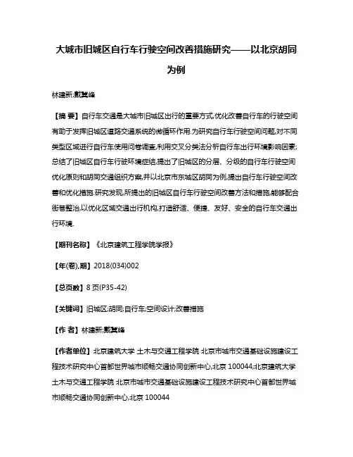 大城市旧城区自行车行驶空间改善措施研究——以北京胡同为例