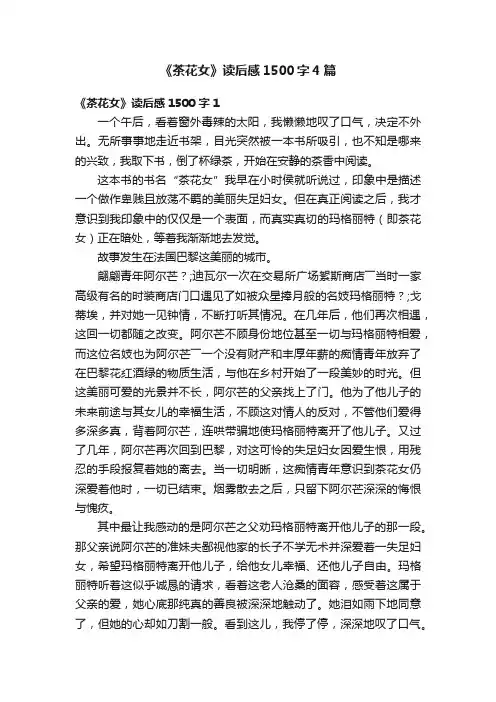 《茶花女》读后感1500字4篇